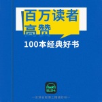 百万读者高赞100本经典好书|知乎热榜精选