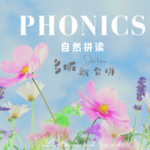 Phonics - 多听就会拼