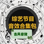 后期音效--古风音效