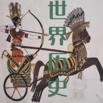 世界历史
