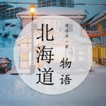 北海道物语 | 残酷青春物语