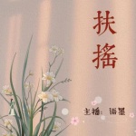 扶摇