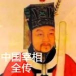 中国宰相全传