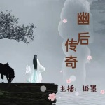 幽后传奇