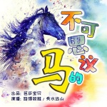 十万个为什么？少儿科普系列《不可思议的马》