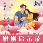 婚姻启示录