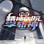 我在精神病院學斬神有聲小說--有聲小說mp3在線收聽-酷狗聽書-倒序