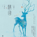 祸国-来宜（多播）