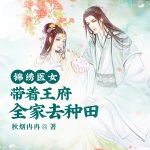 锦绣医女：带着王府全家去种田