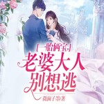 一胎俩宝，老婆大人别想逃