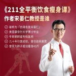 台湾减重名医的《211吃饱变瘦课》简单好用、不馋不饿 让你不伤身体10天瘦5斤