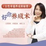 台湾幸福大师水水 好命女必学的幸福技巧养成术