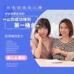 财务自由会上瘾! 台湾女力创业者黄金法则  让你成功赚到第一桶金