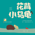 花背小乌龟-粤语童话故事
