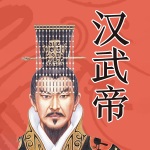 多面汉武帝：刘彻从太后辅政到权力帝王|二十四史帝王