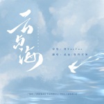云与海 (cover: 尚雯婕|王晰)