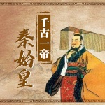 千古帝王秦始皇：探秘大秦赋嬴政掌权之路