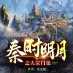 有声主播大赛|秦时明月之人宗门