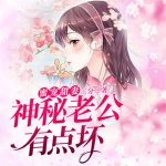 蜜宠甜妻：神秘老公有点坏