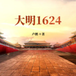 大明1624