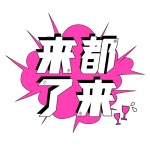 来都来了｜坐下聊聊