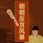 明朝反贪风暴：从朱恒到魏忠贤细说明朝十大贪官