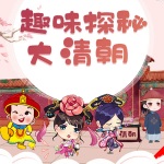 趣味探秘大清朝| 历史冷知识 比清宫剧更精彩
