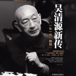 吴清源新传：从门客到昭和棋圣|金庸最敬佩近代人物