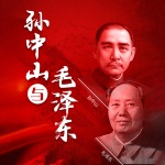 孙中山与毛泽东：两大伟人，两个时代，一部中国史
