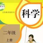 人教版科学 二年级上册