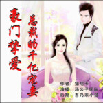 豪门挚爱:总裁的千亿宠妻