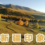 新疆印象丨带您走进心驰神往的新疆