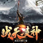 战天凌神