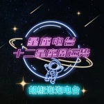 十二星座运势｜星座电波