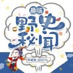 野史秘闻丨古今传闻丨历史八卦