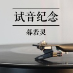 试音小样