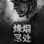 《烽烟尽处》陪你追剧
