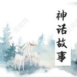 中国神话故事诵读