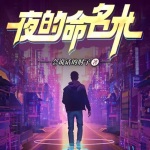 夜的命名术|年度都市异能霸榜神作