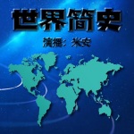 【历史】世界简史