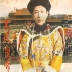 末代皇帝