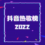 抖音热歌榜2022