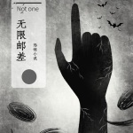 无限邮差-无限流恐怖悬疑小说
