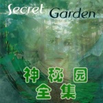 Secret Garden（神秘园全集）