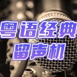 粤语经典留声机