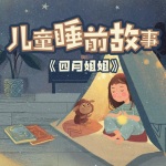 睡前故事【森林童话|格林童话|神话故事|成语故事】