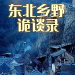 东北乡野诡谈录|民间农村山野乡村灵异惊悚奇闻怪谈说