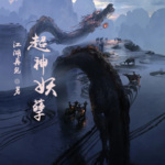 超神妖孽