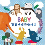 Baby宝宝情境音乐专辑