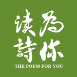 「为你读诗」诗人杨牧纪念特辑